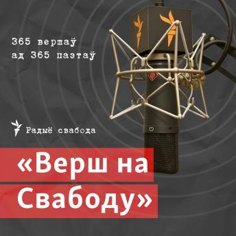 [Belarusian] - Верш на Свабоду
