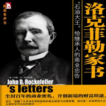 [Chinese] - 洛克菲勒家书: 洛克菲勒家族的商业秘密与经营智慧