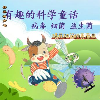 [Chinese] - 有趣的科学童话：揭开细菌的真面目
