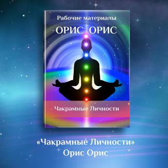 [Russian] - Чакрамные Личности
