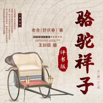 [Chinese] - 骆驼祥子: 老北京背影，评书新解