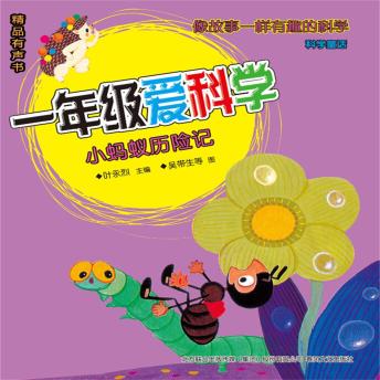 Download 一年级爱科学：小蚂蚁历险记 by 叶永烈
