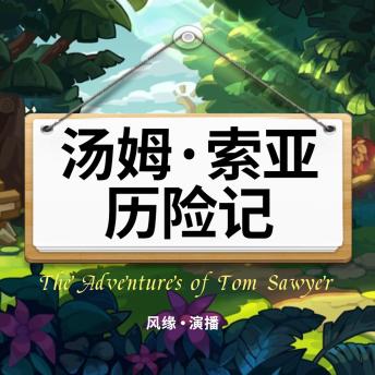 Download 汤姆·索亚历险记 by 〔美〕马克·吐温