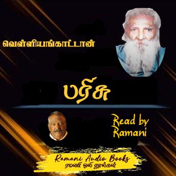 [Tamil] - பரிசு