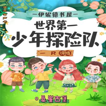 [Chinese] - 伊妮德书屋：世界第一少年探险队.悬崖古堡
