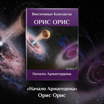[Russian] - Начало Армагеддона
