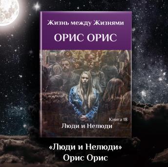 [Russian] - Люди и Нелюди