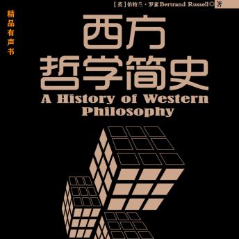 [Chinese] - 西方哲学简史: 普罗大众读懂西方哲学的入门书