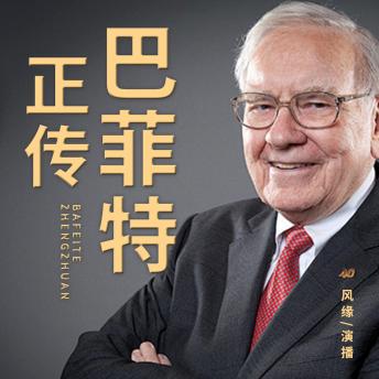 [Chinese] - 巴菲特正传