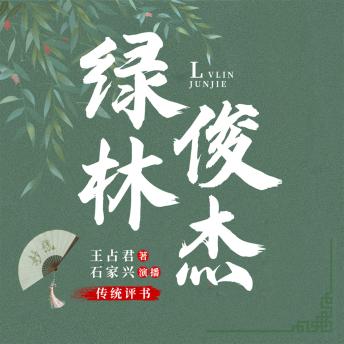 [Chinese] - 绿林俊杰