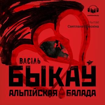 [Belarusian] - Альпійская балада