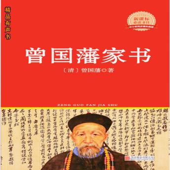 [Chinese] - 曾国藩家书: 修身、齐家、治国之道的智慧之书