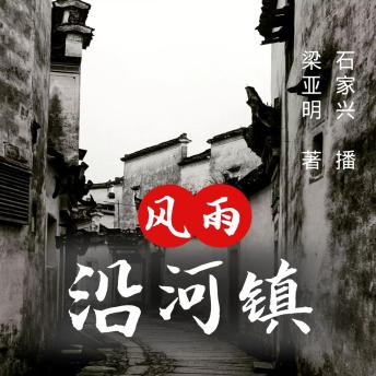[Chinese] - 沿河镇传奇 第二部: 风雨沿河镇