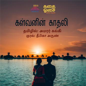 [Tamil] - Kalvanin Kaadhali