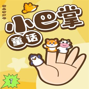 Download 小巴掌童话7 by 张秋生