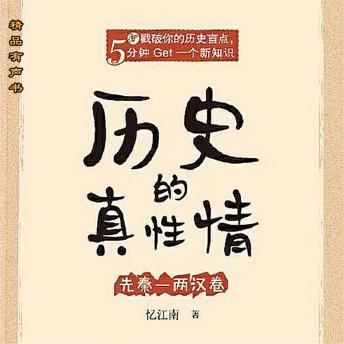Download 历史的真性情：先秦两汉卷 by 忆江南