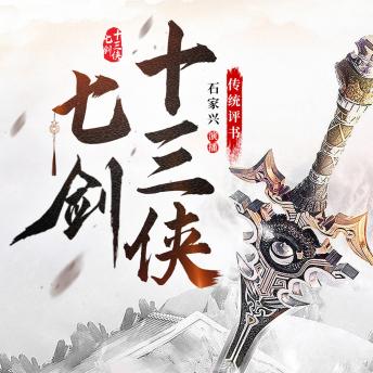 [Chinese] - 七剑十三侠