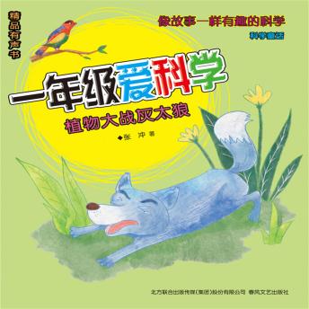 Download 一年级爱科学：植物大战灰太狼 by 张冲