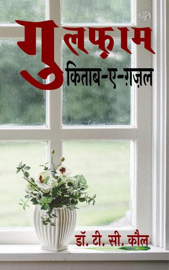 [Hindi] - गुलफ़ाम: किताब-ए-ग़ज़ल