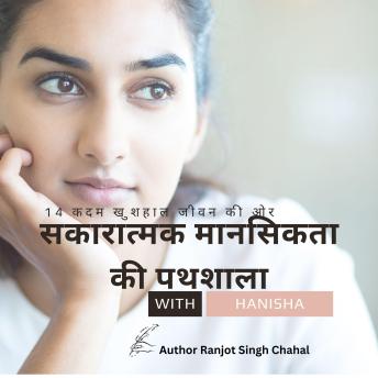 [Hindi] - सकारात्मक मानसिकता की पथशाला: 14 कदम खुशहाल जीवन की ओर