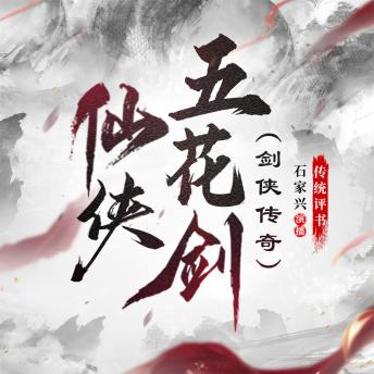 [Chinese] - 仙侠五花剑