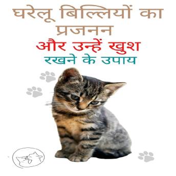 [Hindi] - घरेलू बिल्लियों का प्रजनन और उन्हें खुश रखने के उपाय: अपनी बिल्ली को समझने और उससे प्यार करने के लिए आपके लिए सबसे अच्छी मार्गदर्शिका