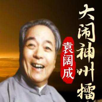 [Chinese] - 大闹神州擂
