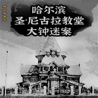 [Chinese] - 哈尔滨圣·尼古拉教堂大钟迷案