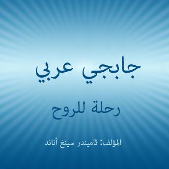 [Arabic] - جابجي عربي: رحلة للروح