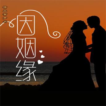 Download 因姻缘 by 刘秀林