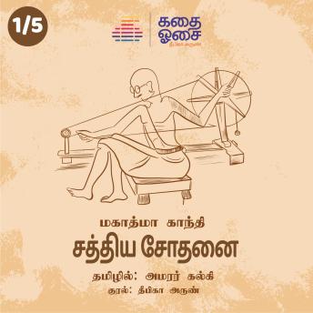 [Tamil] - Sathiya Sodhanai Part 1