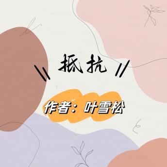 [Chinese] - 抵抗