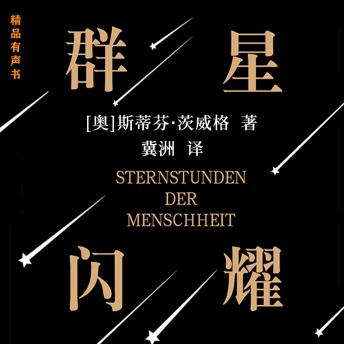 [Chinese] - 群星闪耀（人类群星闪耀时）: 传记文学之王斯蒂芬·茨威格传世佳作