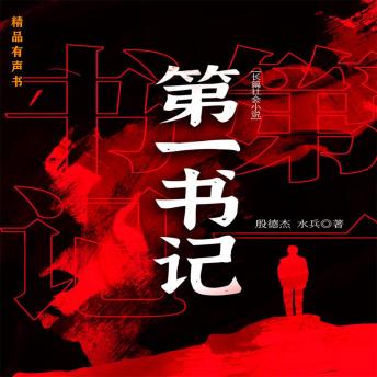 [Chinese] - 第一书记
