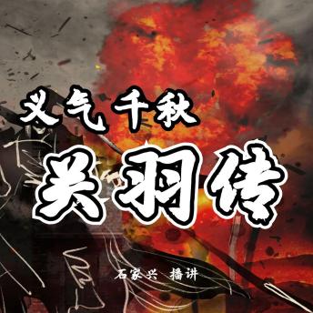 [Chinese] - 三国人物 义气千秋关云长