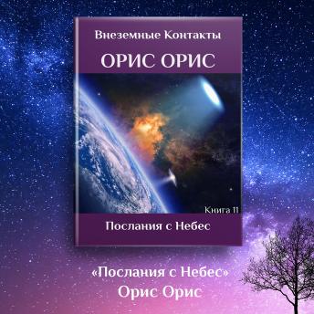 [Russian] - Послания с Небес