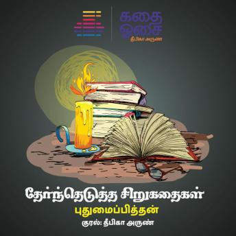 [Tamil] - Pudhumaipithan Sirukadhai Thoguppu