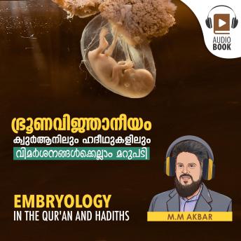 [Malayalam] - ഭ്രൂണവിജ്ഞാനീയം ക്വുർആനിലും ഹദീഥുകളിലും: Embryology in the Qur'an and Hadiths