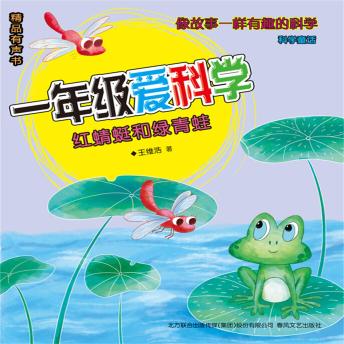 Download 一年级爱科学：红蜻蜓和绿青蛙 by 王维浩