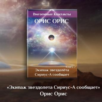 [Russian] - Экипаж звездолёта «Сириус-А» сообщает