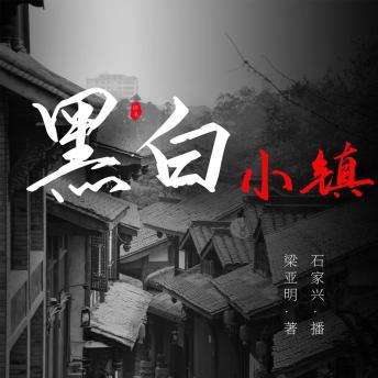 [Chinese] - 沿河镇传奇 第三部: 黑白小镇