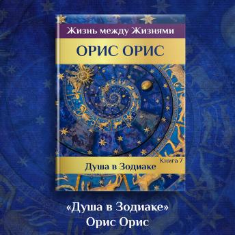 [Russian] - Душа в Зодиаке
