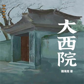 Download 大西院 by 魏海龙