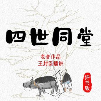 [Chinese] - 四世同堂: 老舍经典，评书新声