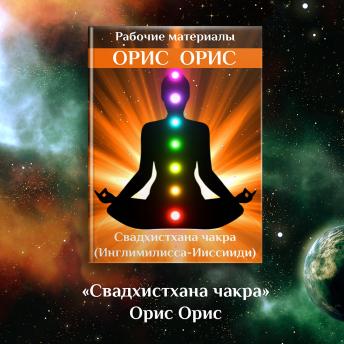 [Russian] - Свадхистхана чакра