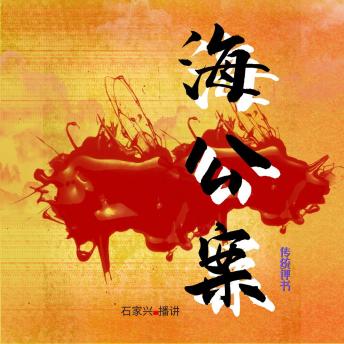 [Chinese] - 海公案: 大红袍海刚峰