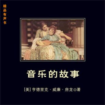 [Chinese] - 音乐的故事: 一部书知晓西方音乐和音乐家的别样人生