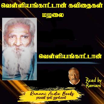 [Tamil] - வெள்ளியங்காட்டான் கவிதைகள் மழலை