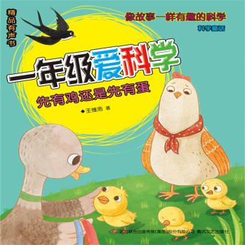 Download 一年级爱科学：先有鸡还是先有蛋 by 王维浩