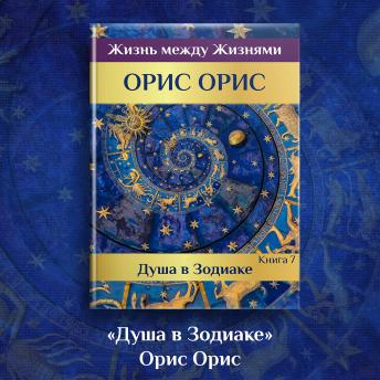 [Russian] - Душа в Зодиаке